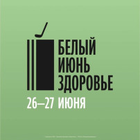 Белый июнь. Здоровье Белый июнь. Здоровье.